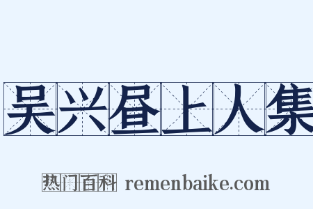 吴兴昼上人集是什么意思的图片